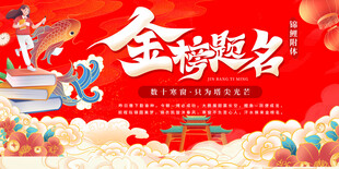 金榜题名