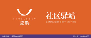 应购驿站门头