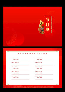 管弦乐音乐会节目单