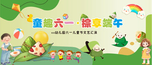 童趣六一 棕享端午