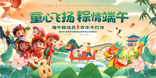 端午节遇上六一儿童节背景板展板