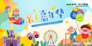 儿童节亲子嘉年华活动展板
