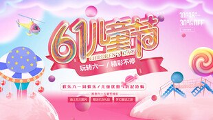 粉红童年六一儿童节活动促销展板