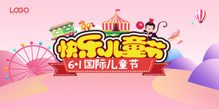 粉色卡通六一儿童节海报