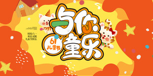 六一儿童节展板海报六一晚会背景