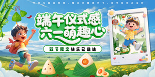 端午节遇上六一儿童节背景板展板
