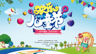 六一儿童节游乐场优惠促销展板