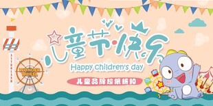 卡通六一儿童节节日促销海报展板