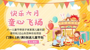 六一儿童节游乐场优惠促销展板
