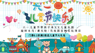 六一儿童节游乐场优惠促销展板