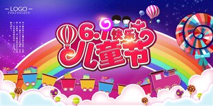 六一儿童节展板