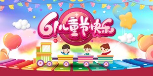 六一儿童节展板