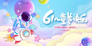 六一儿童节展板