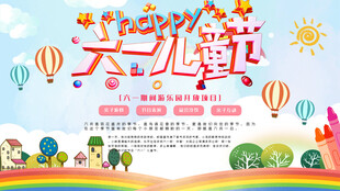 六一游乐园促销展板