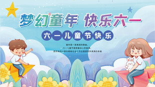 梦幻童年快乐六一儿童节舞台背景