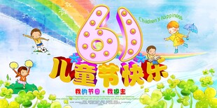 水彩六一儿童节快乐海报