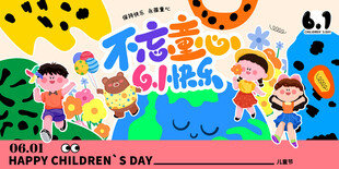 涂鸦风六一儿童节海报61游乐园