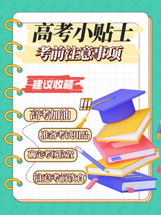 高考小贴士