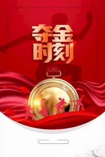 夺金时刻