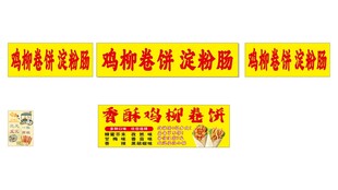 鸡柳卷饼