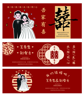 中式婚礼喜庆横幅设计