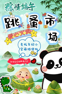端午跳蚤市场童趣海报