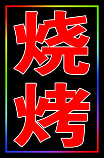 烧烤户外跑马灯箱