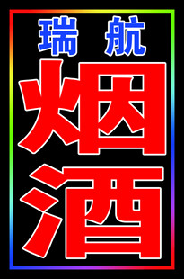 烟酒跑马灯箱