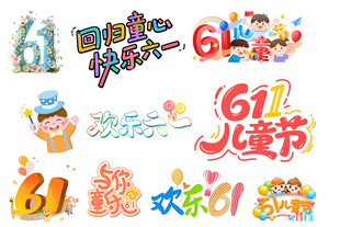六一儿童节卡通分层素材