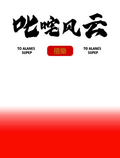 叱咤风云