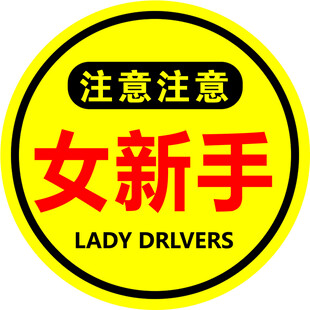注意女新手上路标识