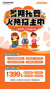 橙色简约风暑期托管火热招生