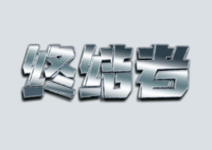 银色 字效样机立体金属字体效果