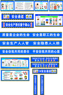 工地安全通道 安全标语 漫画