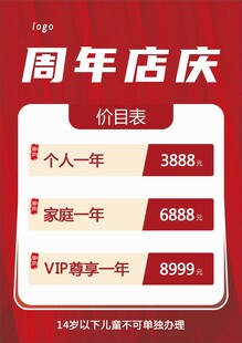 周年店庆价目表