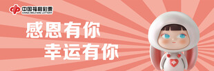 感恩有你 幸运有你  福彩海报