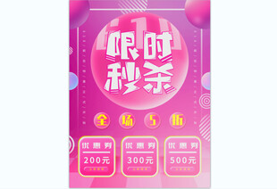 限时秒杀促销海报
