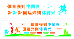 校园运动文化墙    操场运动