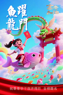 鱼跃龙门高考海报