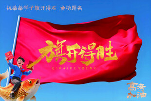 旗开得胜高考海报