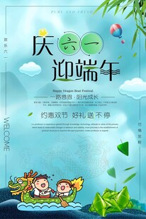 庆六一迎端午