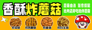 香酥炸蘑菇海报