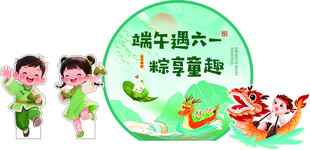 端午遇六一