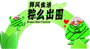 端午节粽么出圈