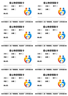 爱心物资领取卡