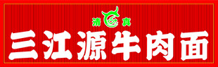 三江源牛肉面