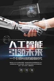 人工智能引领未来科技
