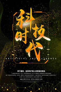 科技时代海报设计