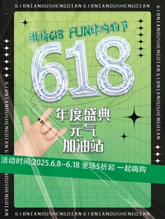 618年中盛典促销海报