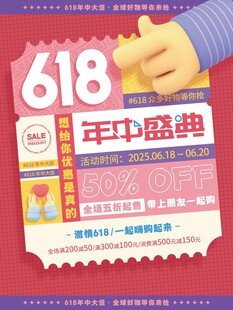 618年中盛典促销海报